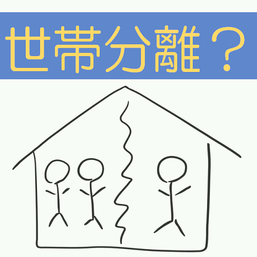 夫婦 世帯 分離 同居夫婦の世帯分離－どうしたら届出可能？