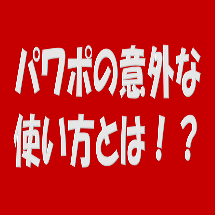 パワーポイントの意外な使い方とは パワポを使ってブログのキャラ作成をしてみた話 税理士まつやまの知ってる人だけ得するブログ 知っ得ブログ