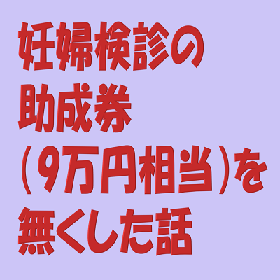 9万円相当の妊婦検診の助成券を無くしてしまったら全額自腹になってしまうのか それとも 税理士まつやまの知ってる人だけ得するブログ 知っ得ブログ